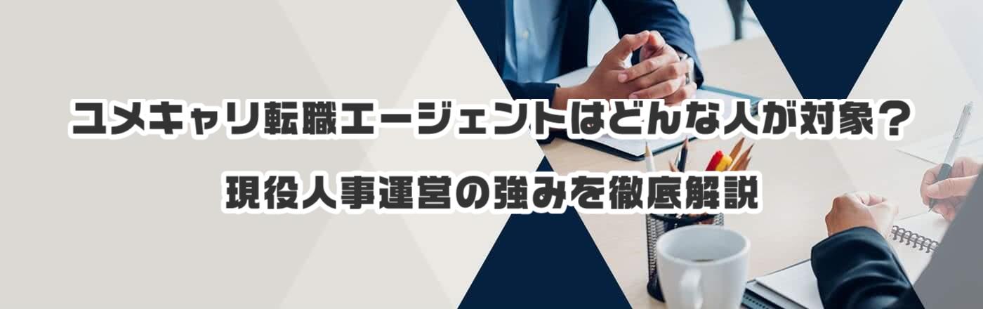 ユメキャリ転職エージェントはどんな人が対象?現役人事運営の強みを徹底解説